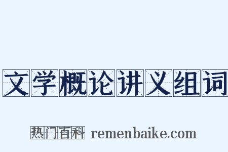 文学概论讲义组词是什么意思的图片